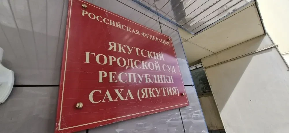 В Якутске начался суд над главой фирмы, обманувшей сотни людей