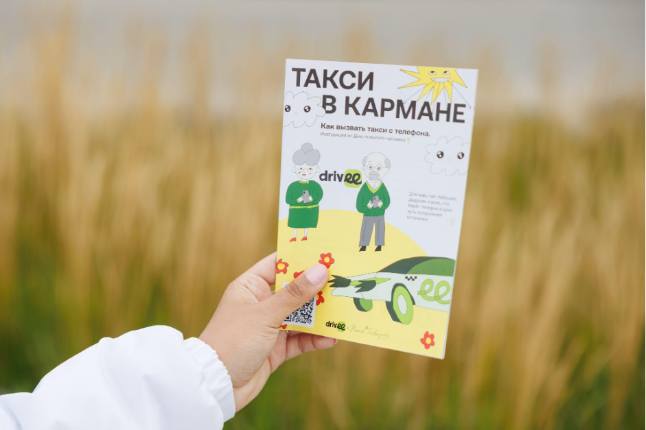 «Чтобы не бояться нажать не туда»: Drivee создал инструкцию по заказу такси для пожилых людей