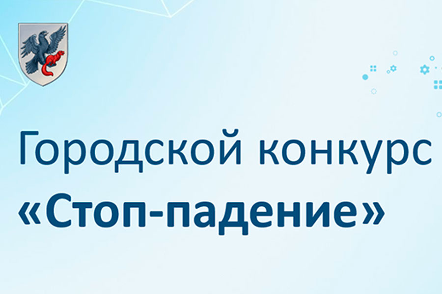 Конкурс «Стоп-падение»: снижение травматизма и культура безопасности