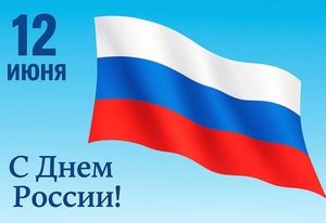 12 июня – праздник устремлённости в будущее