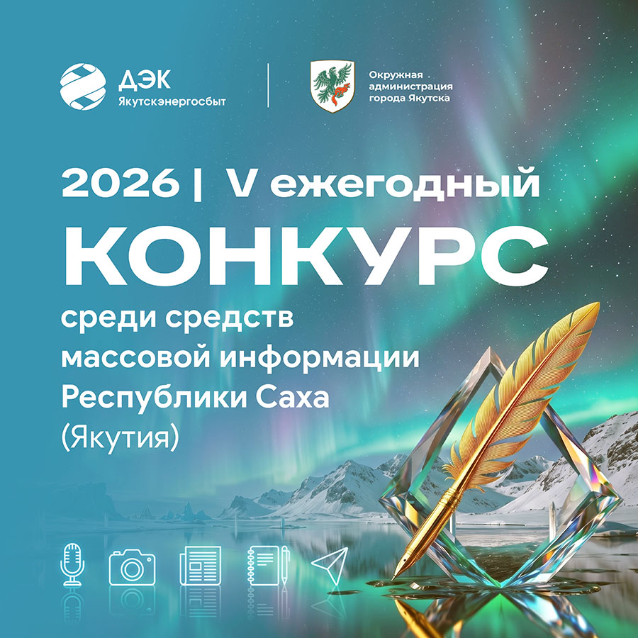 В Якутске запускают ежегодный конкурс для журналистов и блогеров