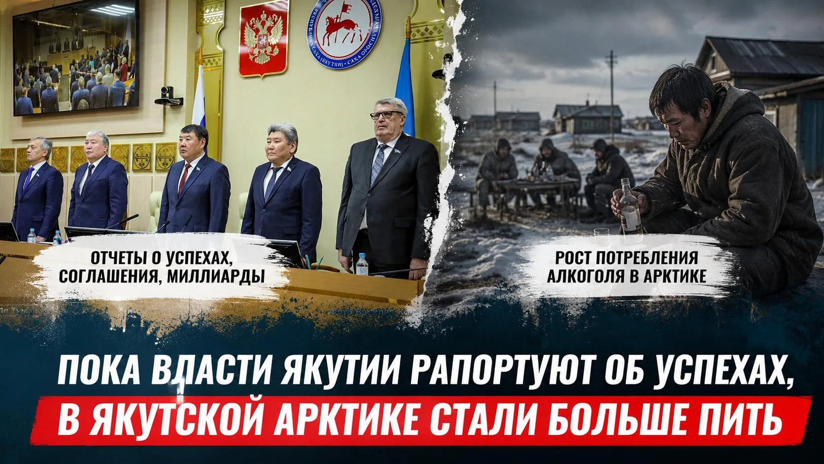 О чем молчат политики и чиновники. В якутской Арктике стали больше пить