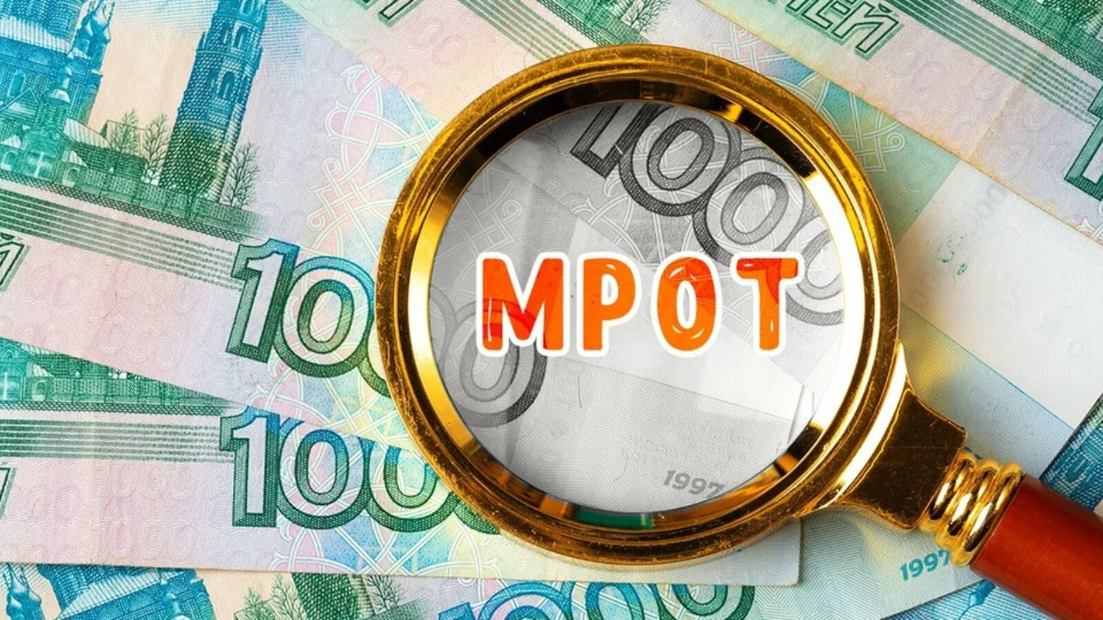 Эксперт: рост МРОТ более чем вдвое превышает накопленную инфляцию