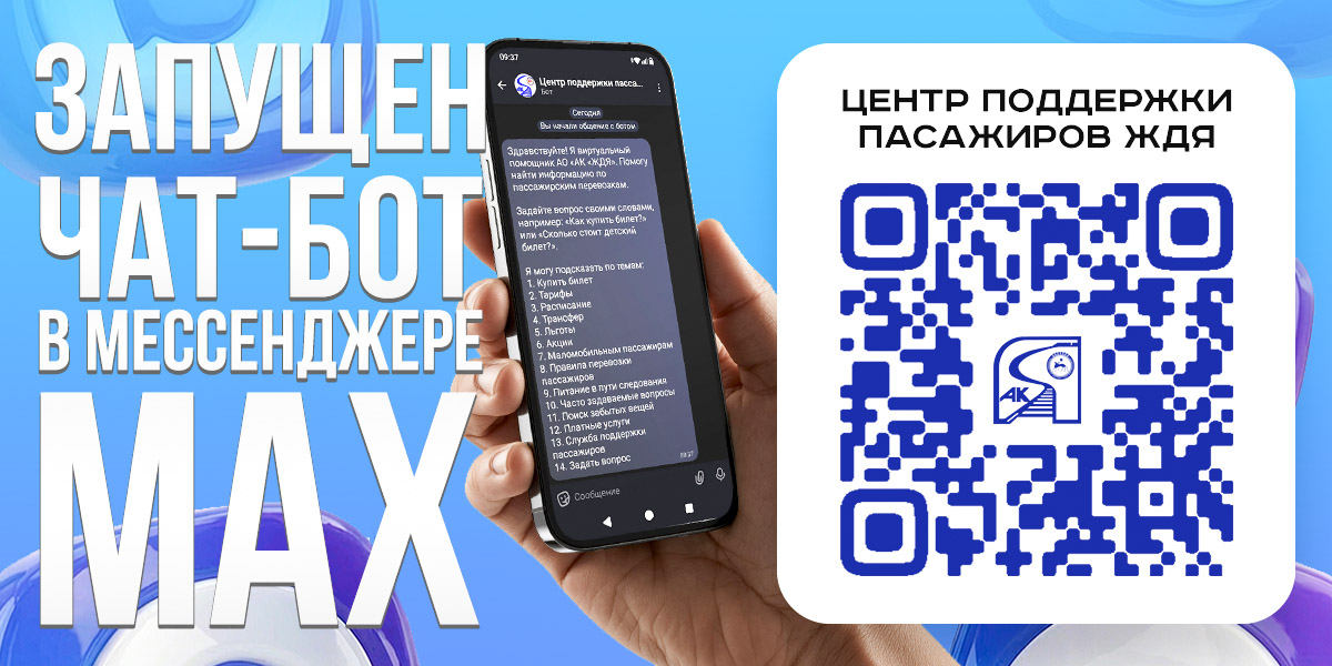 Железные дороги Якутии запустили официальный чат-бот